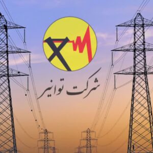 اطلاعیه شرکت توانیر خطاب به تمامی ادارات و بانک‌ها