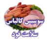 سوسیس کالباس سلامت فود