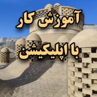 آموزش اپلیکیشن پیربکران